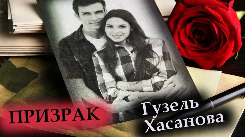 Призрак NEW 2019 - Гузель Хасанова