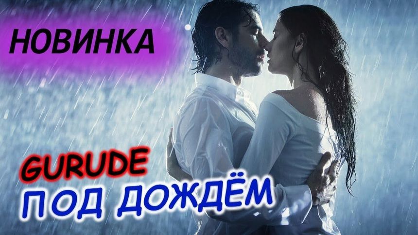Под дождём - GURUDE