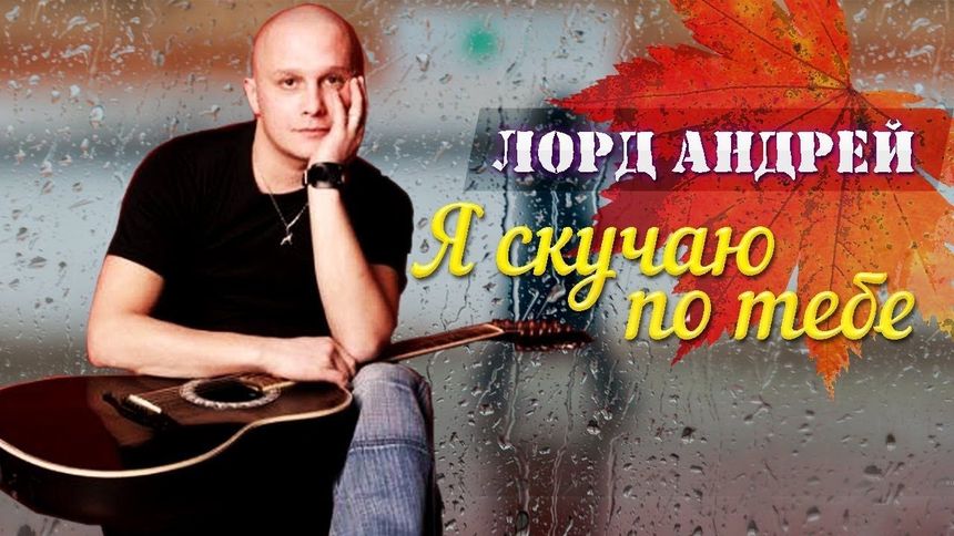 Душевная песня! Я скучаю по тебе!