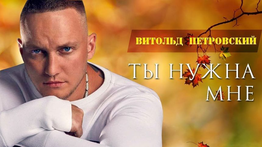 Красивая песня! Ты нужна мне