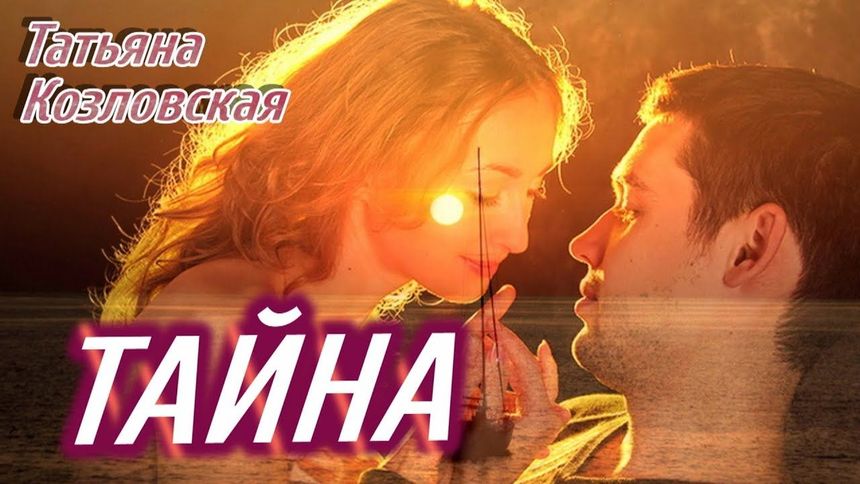 Тайна - Татьяна Козловская