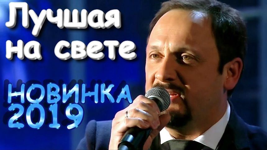 Лучшая на свете - Стас Михайлов