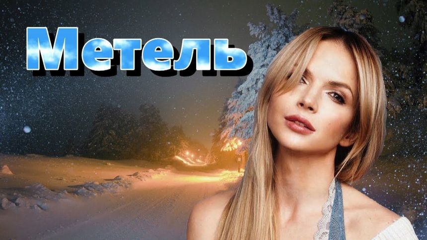 Метель - Юлия Михальчик