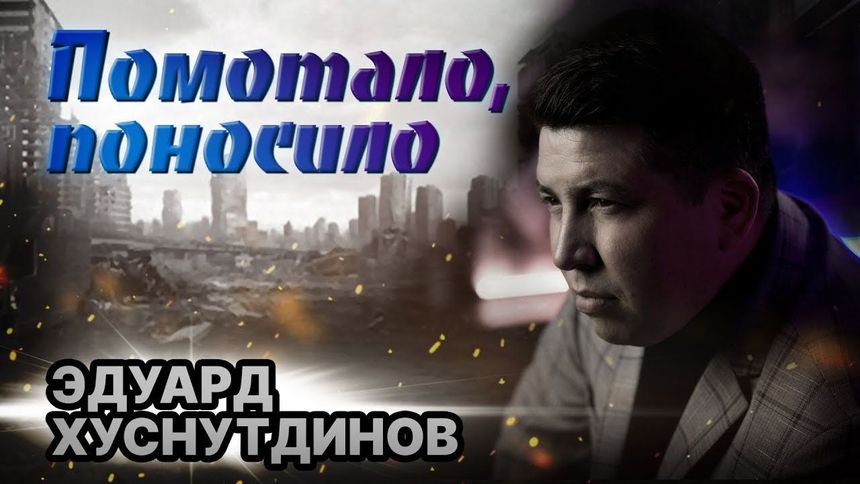Помотало Поносило Э. Хуснутдинов