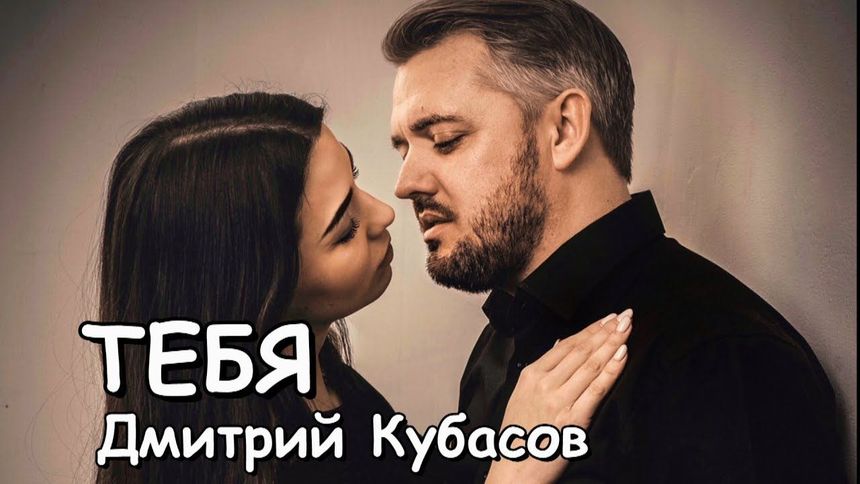 Новинка! Тебя - Дмитрий Кубасов