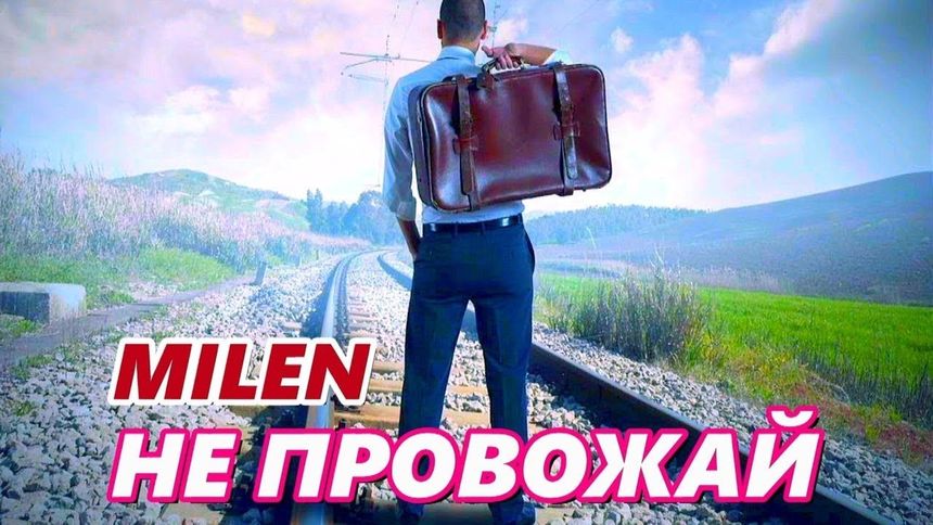 Не провожай - Милен