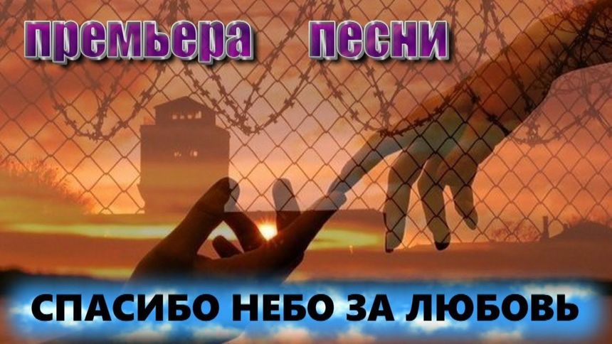 Спасибо небо за любовь