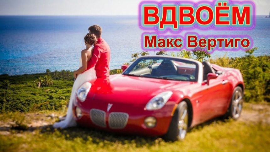 Вдвоём - Макс Вертиго