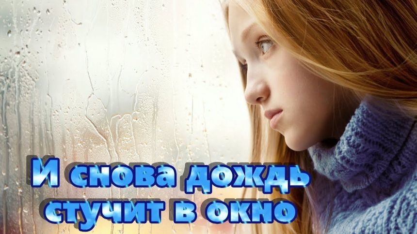 И снова дождь стучит в окно