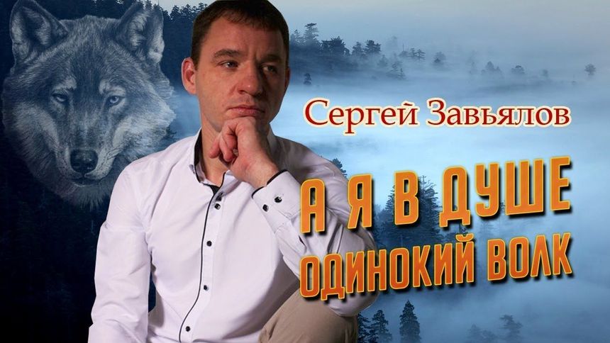 А я в душе одинокий волк - Завьялов