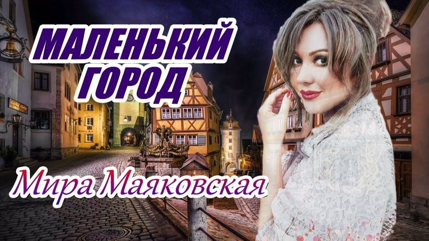 Песня греет душу! Маленький город