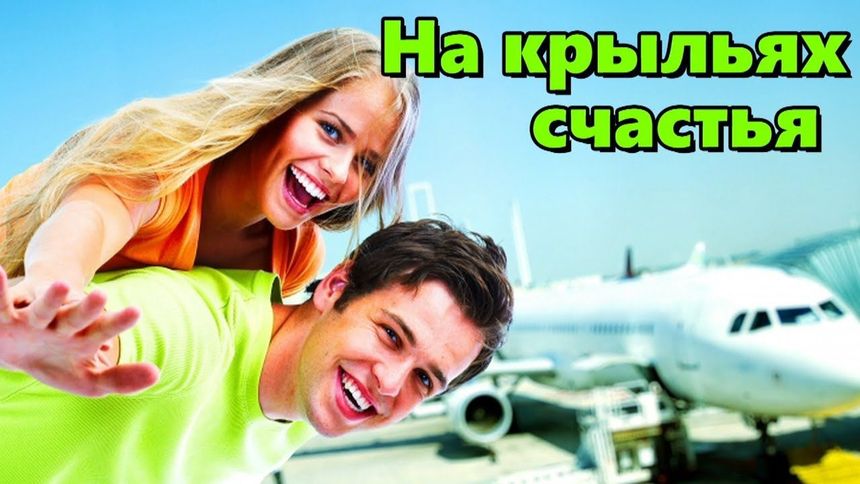 Песня класс! На крыльях счастья!