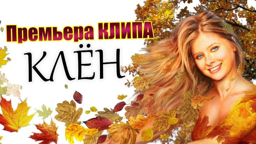 Клён - Сергей Завьялов
