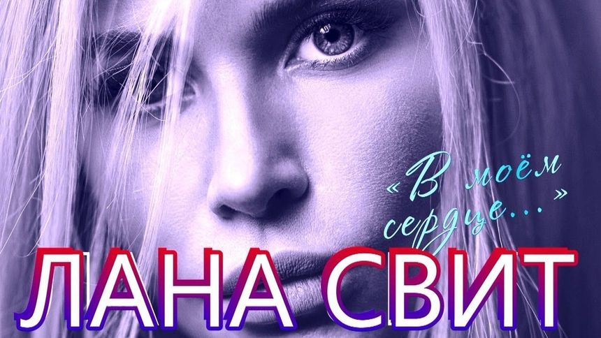 В моем сердце - Лана Свит