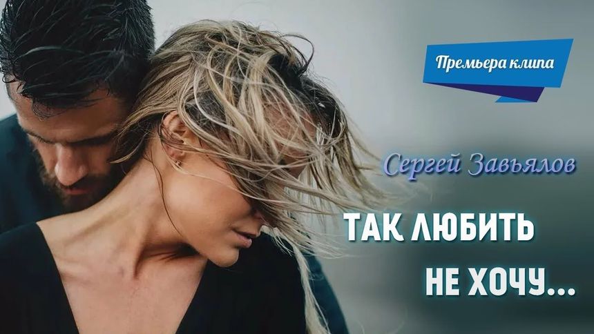 Так любить не хочу - Сергей Завьялов