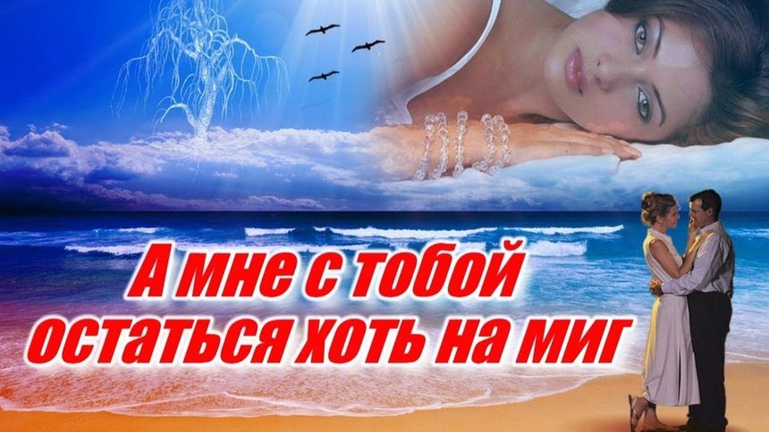 А мне с тобой остаться хоть на миг