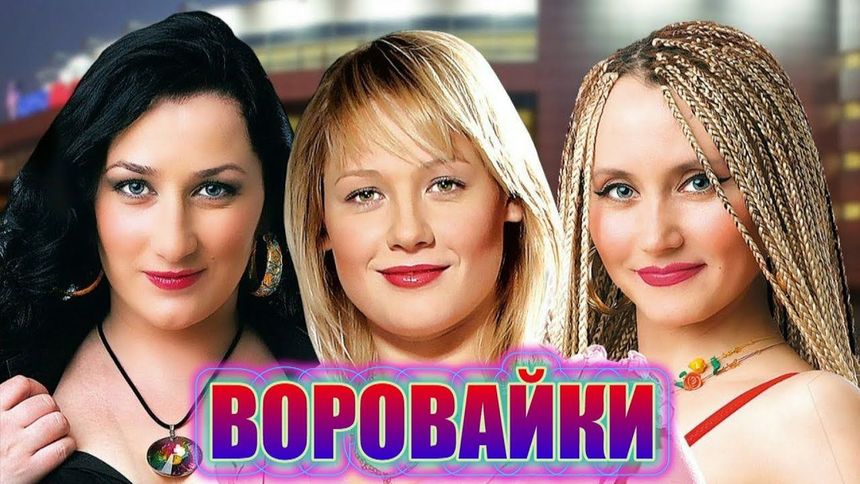Смешной - Воровайки