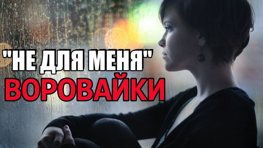 Не для меня - Воровайки