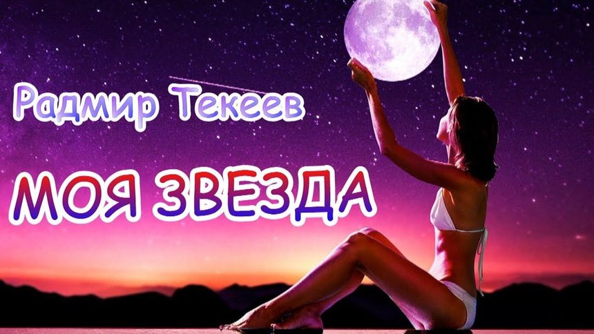 Моя звезда - Радмир Текеев