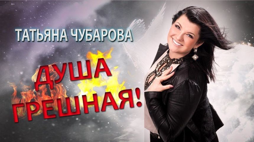 Душа грешная - Татьяна Чубарова