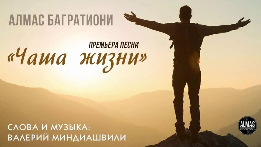 Песня со смыслом! Чаша жизни