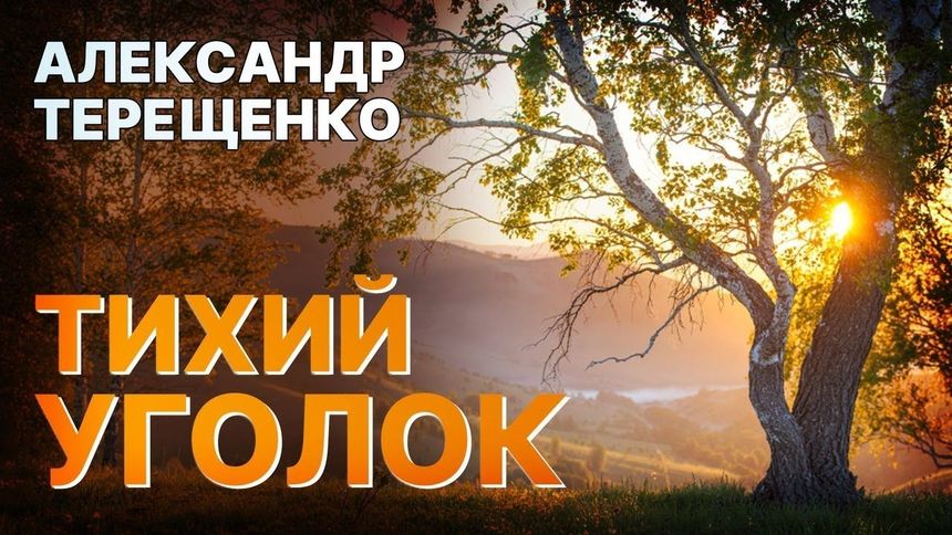 Тихий уголок - Александр Терещенко