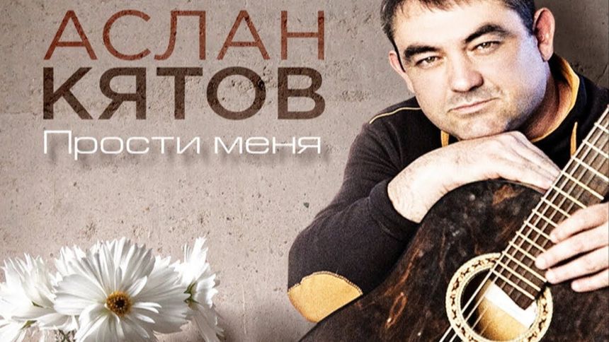 Прости меня - Аслан Кятов