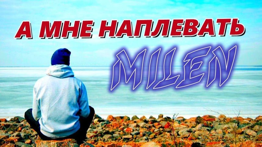 А мне наплевать - Milen