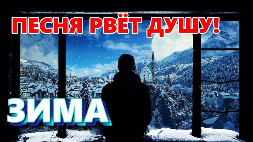 Премьера! Зима - Владимир Песня