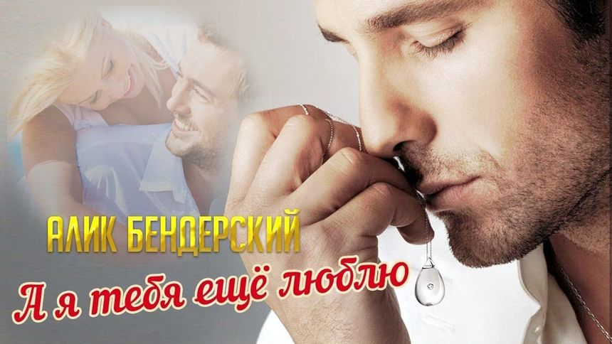 А я тебя ещё люблю - Алик Бендерский