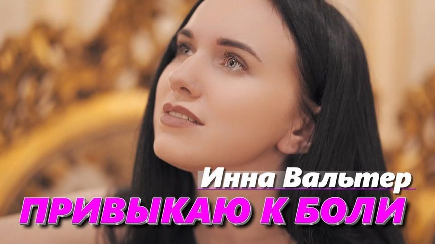 Привыкаю к боли - Инна Вальтер