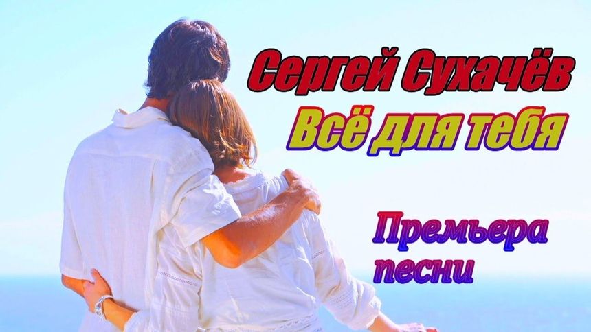 Премьера песни! Всё для тебя!