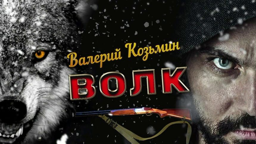 Волк - Валерий Козьмин