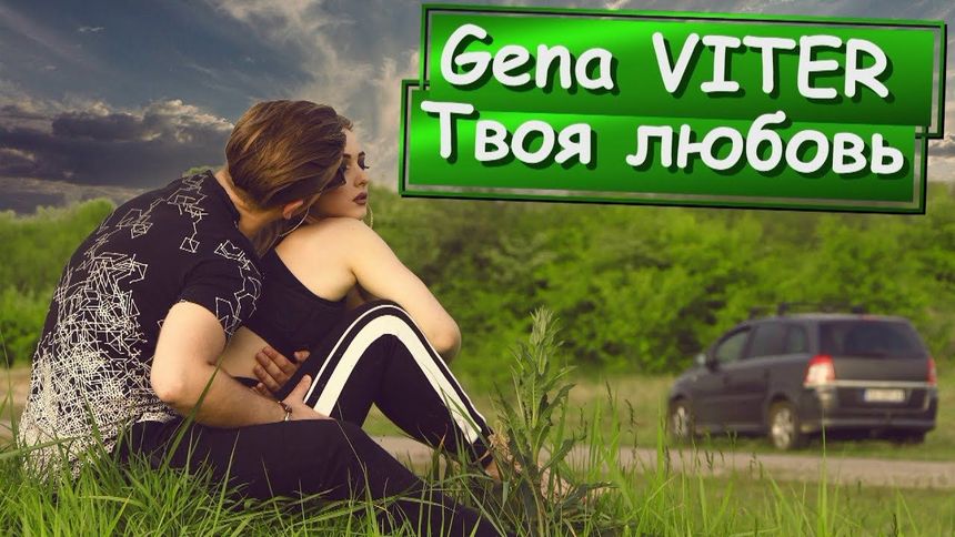 Твоя любовь - Gena VITER