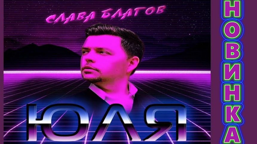 Супер премьера! Юля - Слава Благов
