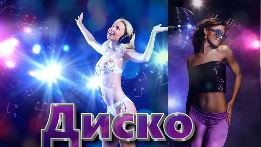 Танцевальный хит!! Диско