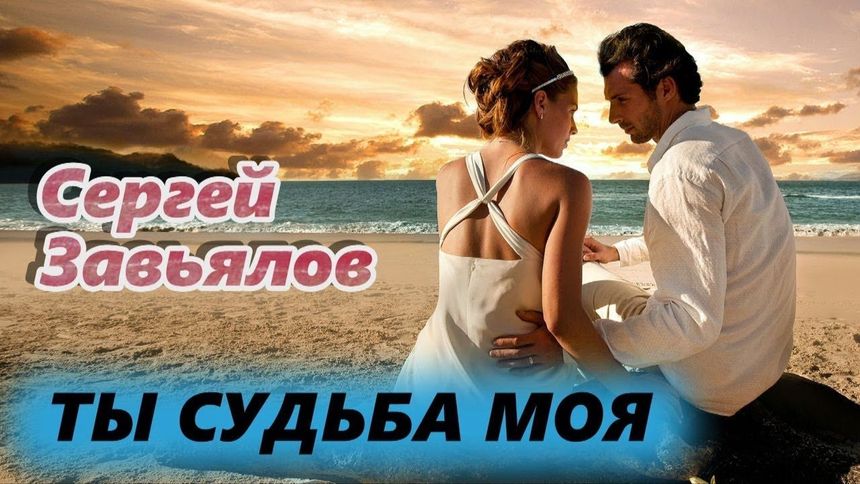 Ты судьба моя - Сергей Завьялов