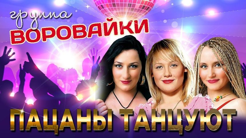 Пацаны танцуют - Воровайки