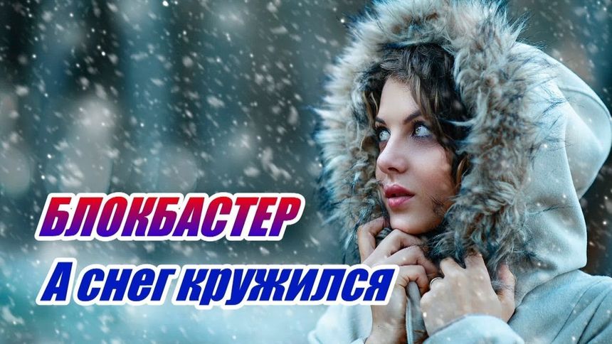 А снег кружился - Блокбастер