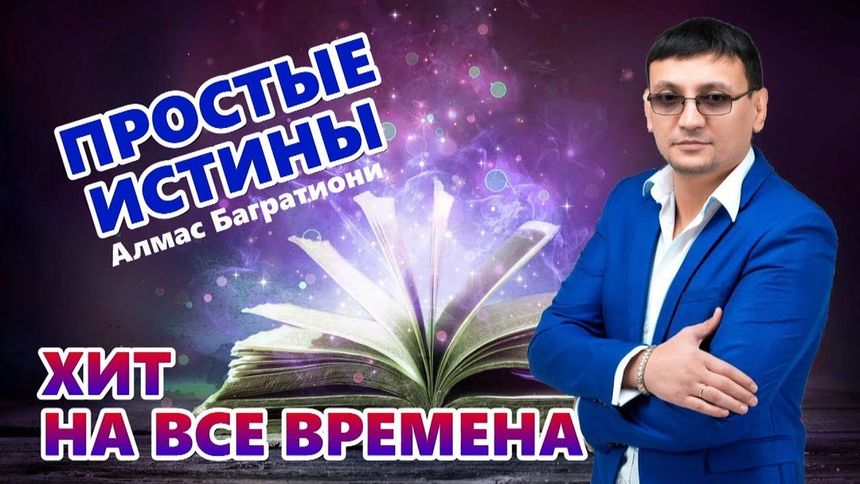 Простые истины - Алмас Багратиони
