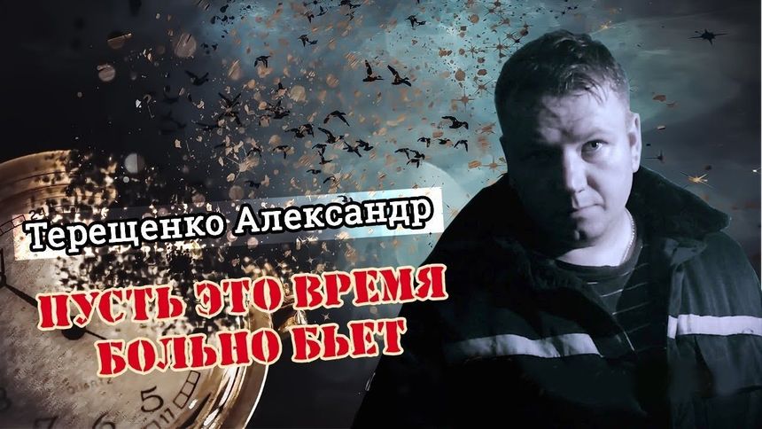 Пусть это время больно бьёт