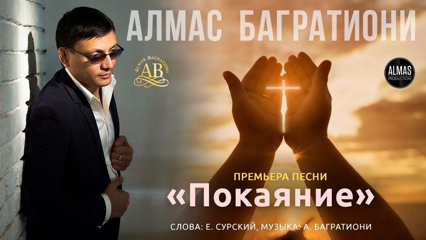 Покаяние - Алмас Багратиони