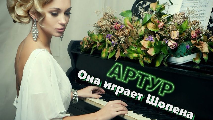 Премьера 2019! Она играет Шопена