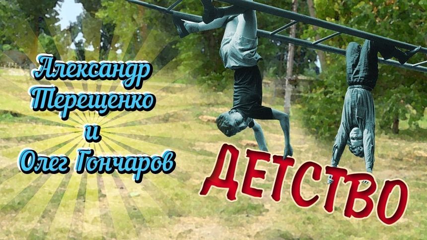 Лучшее что я слышал про детство!!