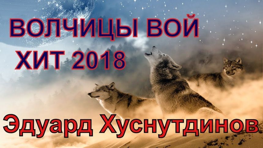 Волчицы Вой - Эдуард Хуснутдинов