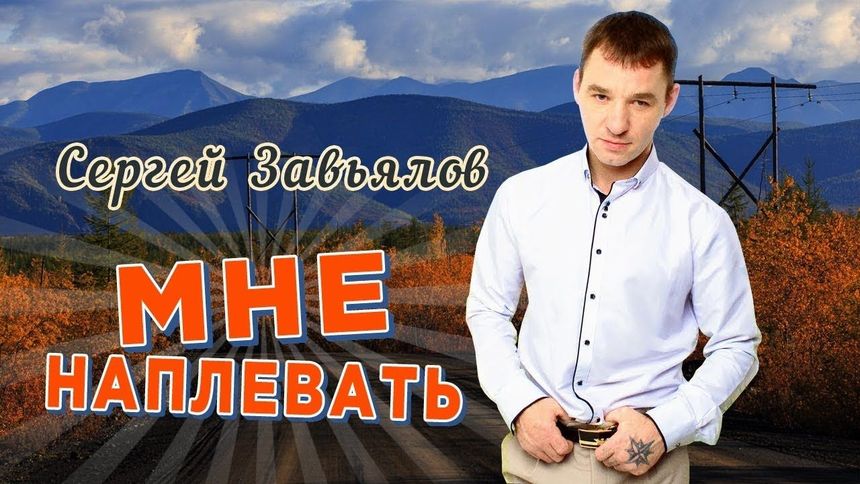 Мне наплевать - Сергей Завьялов