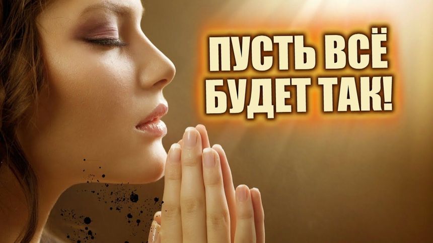 Песня - Пусть всё будет так!