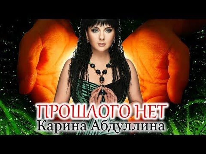 Прошлого нет - Карина Абдуллина