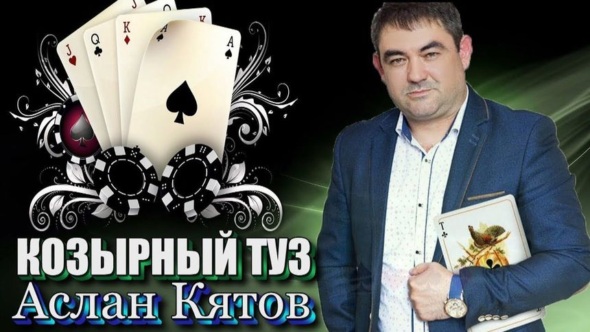 Козырный туз - Аслан Кятов
