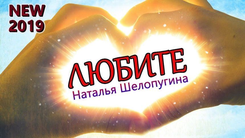 Любите - Наталья Шелопугина